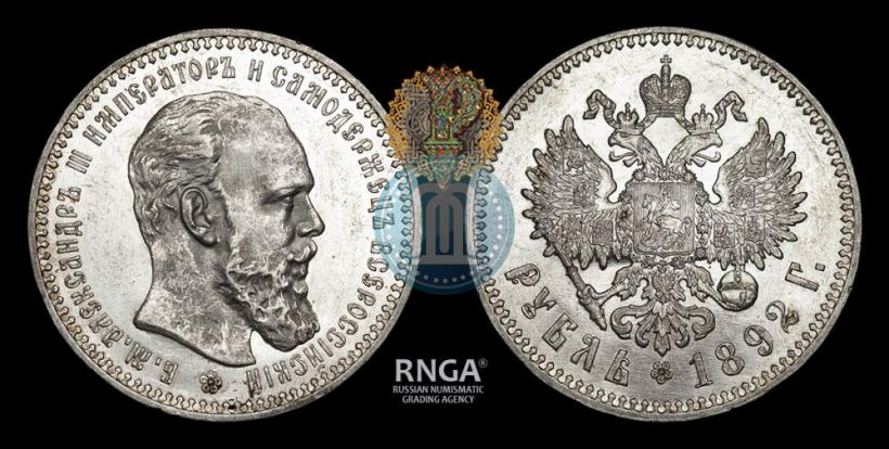 Picture 1 rouble 1892 year (АГ) 