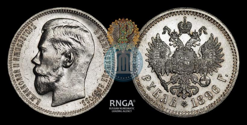 Picture 1 rouble 1896 year (*) 