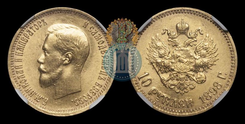Фото 10 рублей 1898 года (АГ) 
