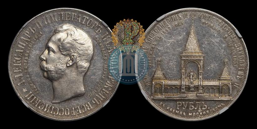 Фото 1 рубль 1898 года (АГ)-А.Г. "Монумент Императора Александра II (Дворик)"