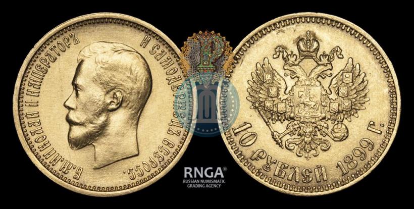 Фото 10 рублей 1899 года (АГ) 