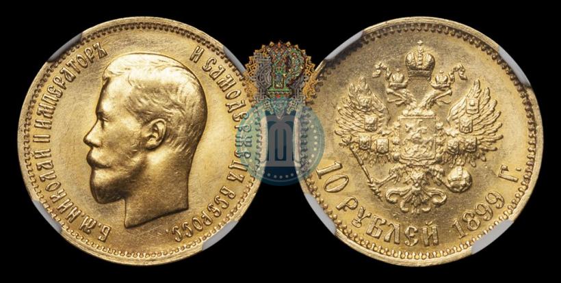 Фото 10 рублей 1899 года (АГ) 