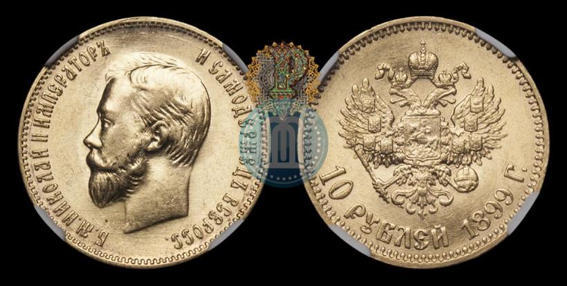 Фото 10 рублей 1899 года (АГ) 