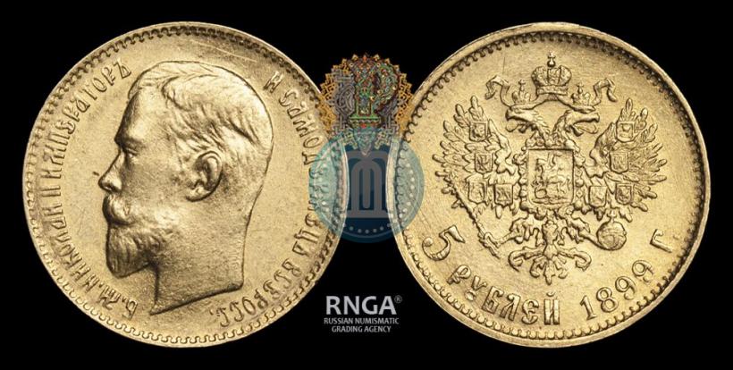 Фото 5 рублей 1899 года (ЭБ) 
