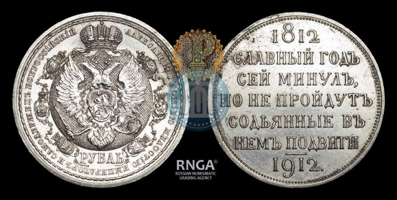 Picture 1 rouble 1912 year (ЭБ) "In commemoration of centenary of Patriotic War of 1812"
