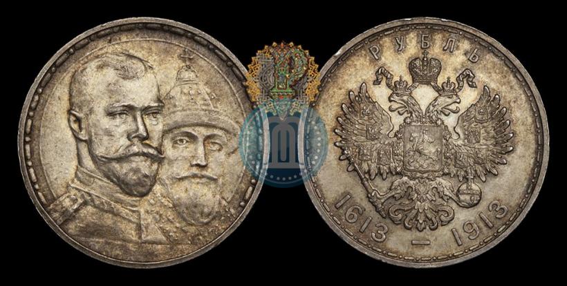 Фото 1 рубль 1913 года (ВС) "В память 300-летия дома Романовых"