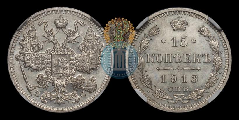 Picture 15 kopecks 1913 year СПБ-ВС 