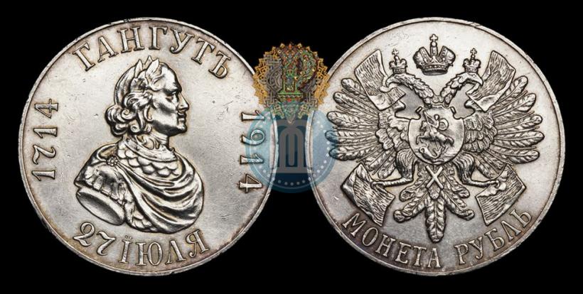 Фото 1 рубль 1914 года (ВС) "В память 200-летия Гангутского сражения"