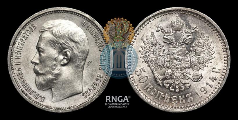 Фото 50 копеек 1914 года (ВС) 