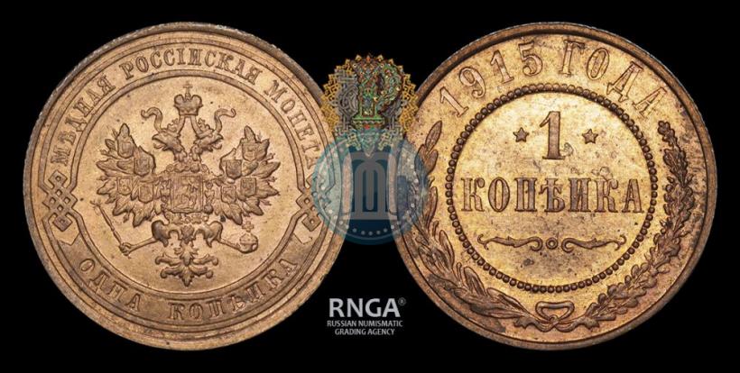Фото 1 копейка 1915 года  