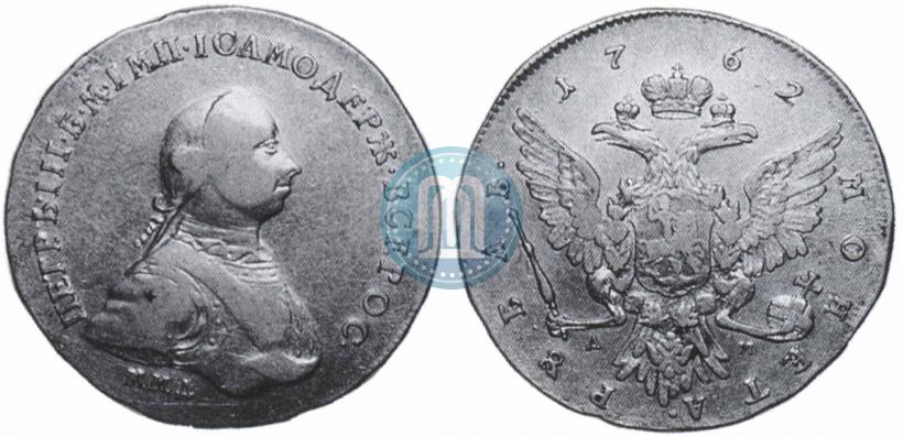 Фото 1 рубль 1762 года ММД-ДМ 