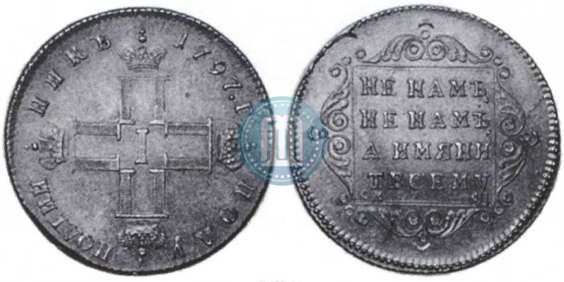 Фото Полуполтинник 1797 года СМ-ФЦ 