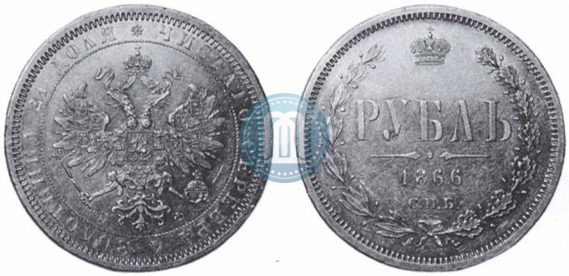 Picture 1 rouble 1866 year СПБ-НФ 