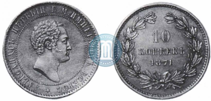Фото 10 копеек 1871 года  "Пробные"