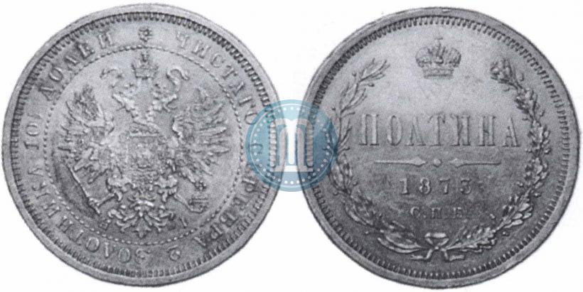 Фото Полтина 1873 года СПБ-HI 