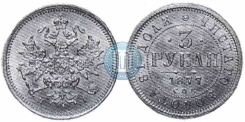 Picture 3 roubles 1877 year СПБ-НІ 