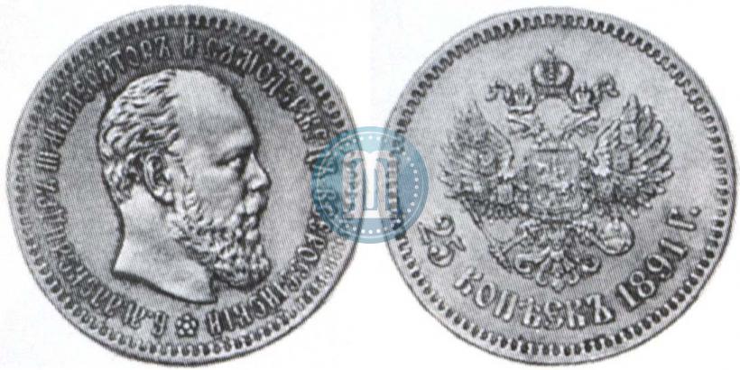 Фото 25 копеек 1891 года (АГ) 