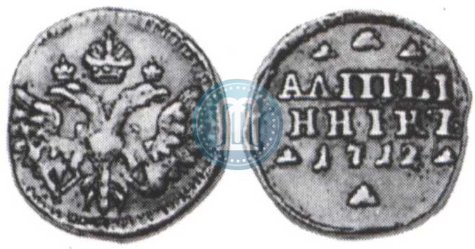 Фото Алтын 1712 года  