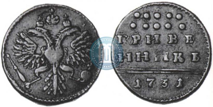 Фото Гривенник 1731 года  
