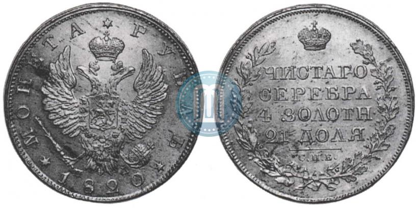 Picture 1 rouble 1820 year СПБ-ПД 