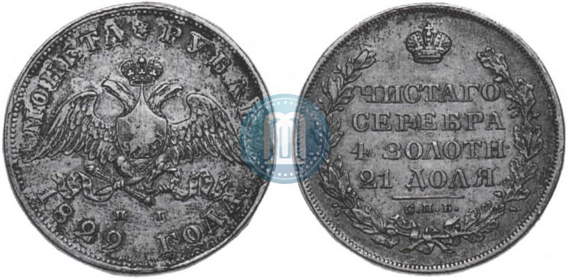 Picture 1 rouble 1829 year СПБ-НГ 