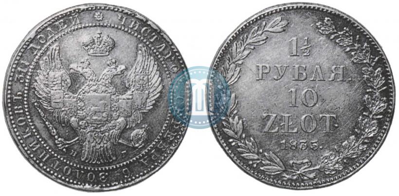 Фото 1,5 рубля - 10 злотых 1835 года НГ 