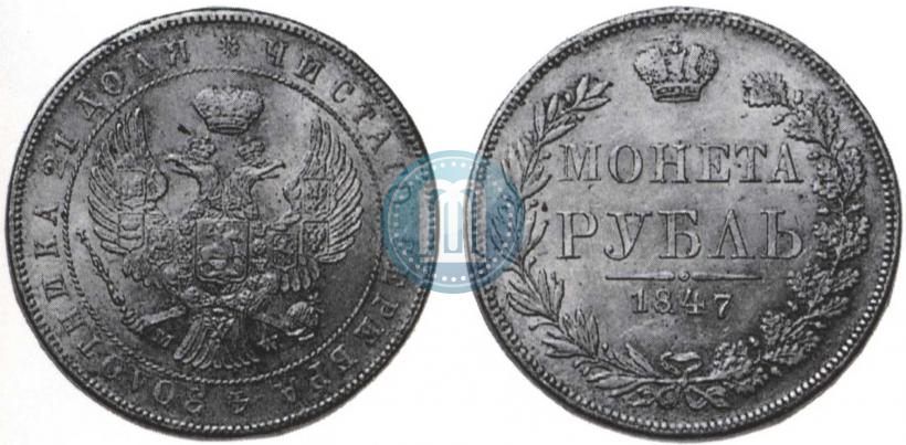 Фото 1 рубль 1847 года MW 