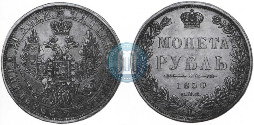 Picture 1 rouble 1850 year СПБ-ПА 