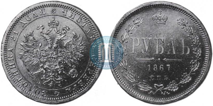 Picture 1 rouble 1867 year СПБ-НІ 