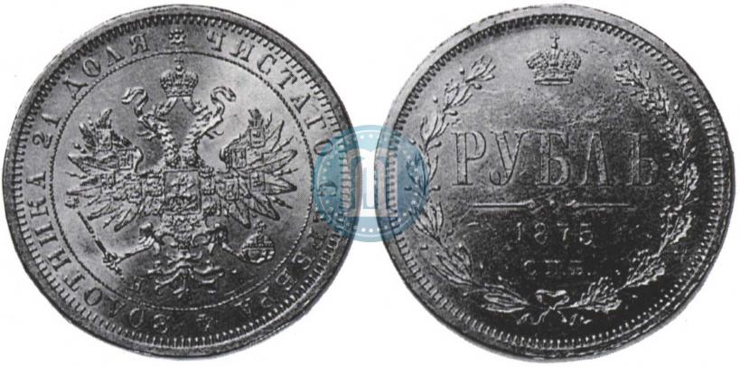 Picture 1 rouble 1875 year СПБ-НІ 