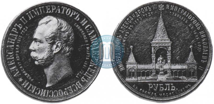 Picture 1 rouble 1898 year (АГ)-А.Г. "Alexander II Monument "