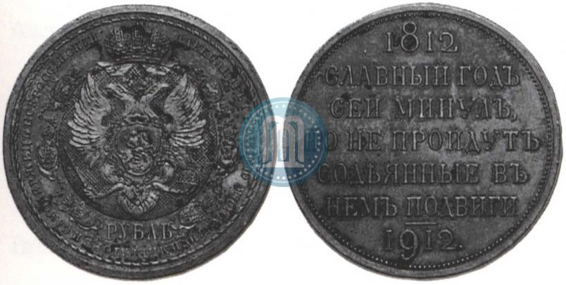 Фото 1 рубль 1912 года (ЭБ) "В память 100-летия Отечественной  войны 1812"