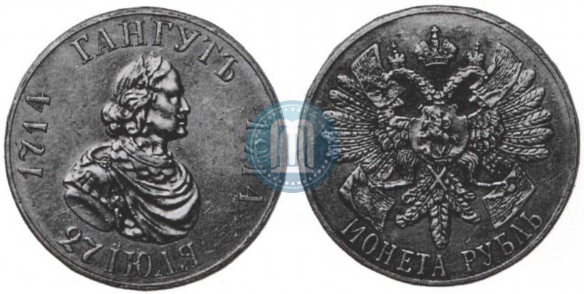 Фото 1 рубль 1914 года (ВС) "В память 200-летия Гангутского сражения"