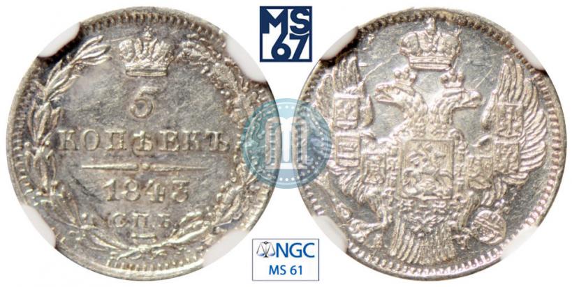 Фото 5 копеек 1843 года СПБ-АЧ 