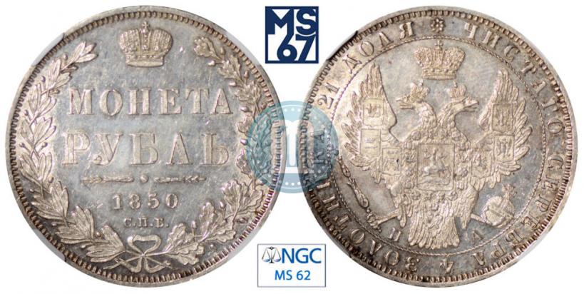 Picture 1 rouble 1850 year СПБ-ПА 