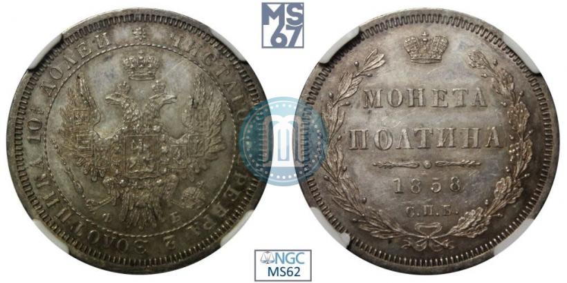 Picture Poltina 1858 year СПБ-ФБ 