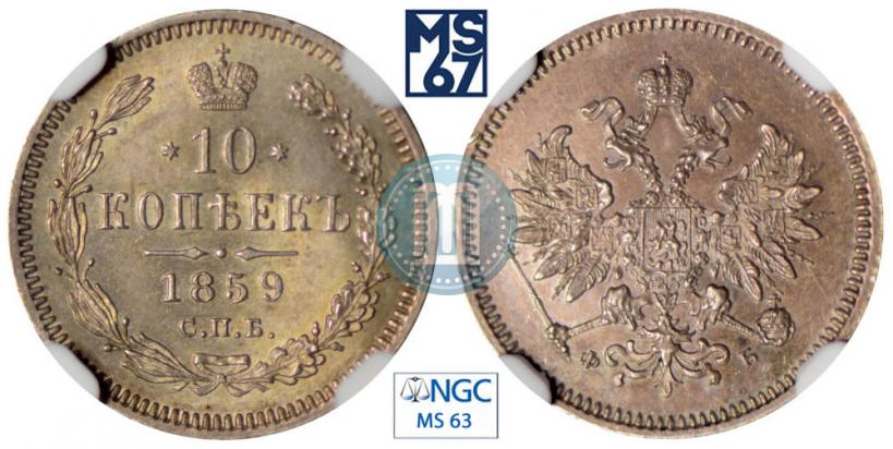Фото 10 копеек 1859 года СПБ-ФБ 
