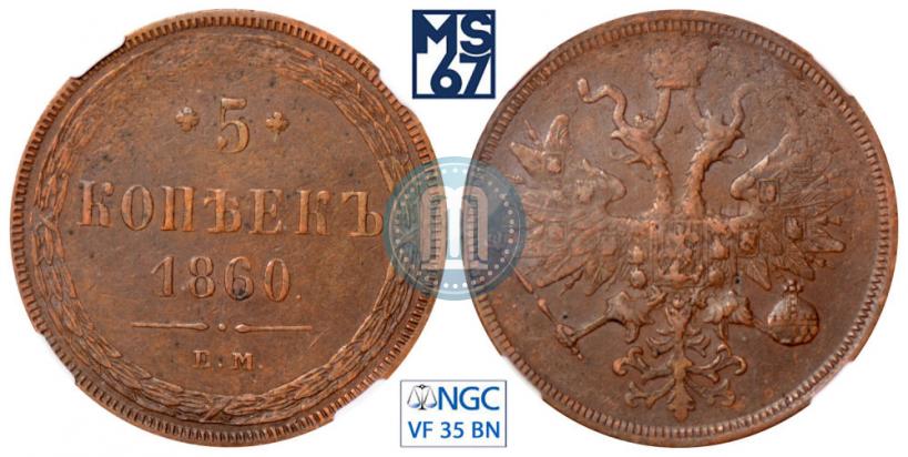 Фото 5 копеек 1860 года ЕМ 