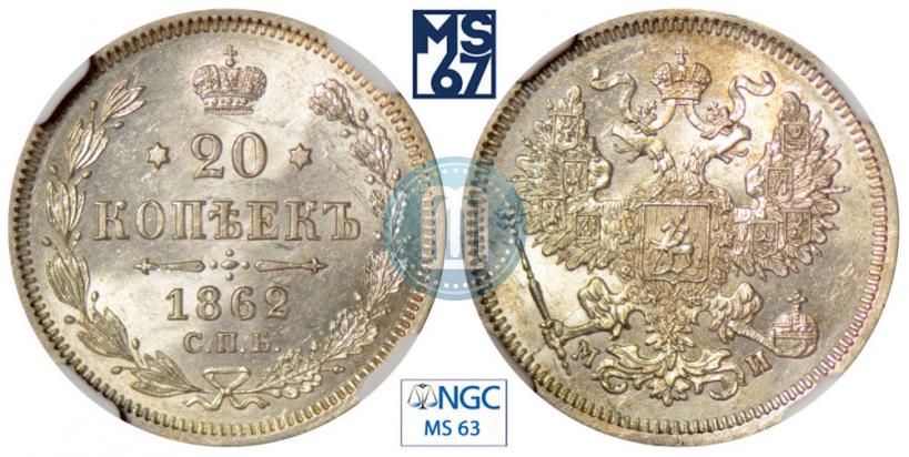 Фото 20 копеек 1862 года СПБ-МИ 