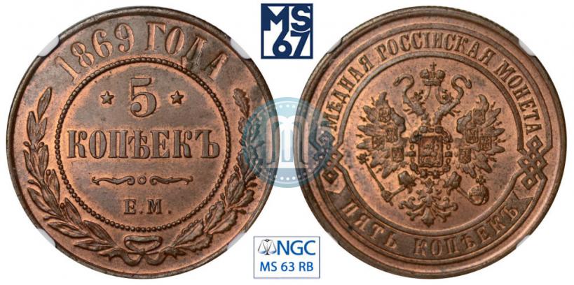 Фото 5 копеек 1869 года ЕМ 