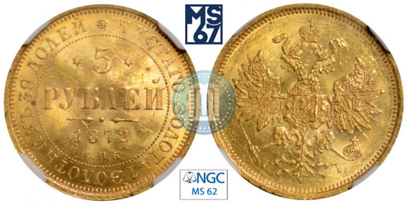 Picture 5 roubles 1872 year СПБ-НІ 