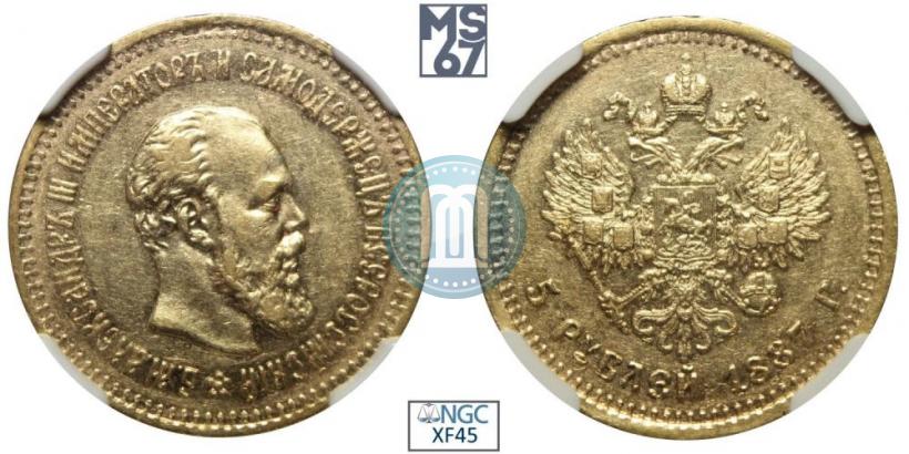 Фото 5 рублей 1887 года (АГ) 