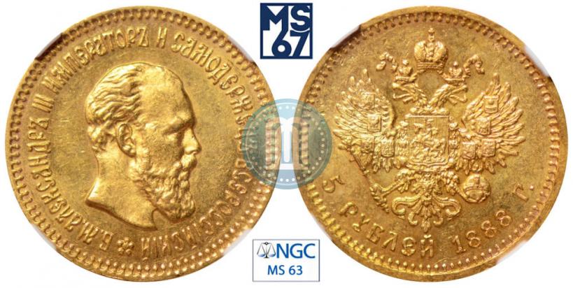 Фото 5 рублей 1888 года (АГ) 