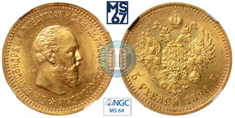 Picture 5 roubles 1890 year (АГ) 