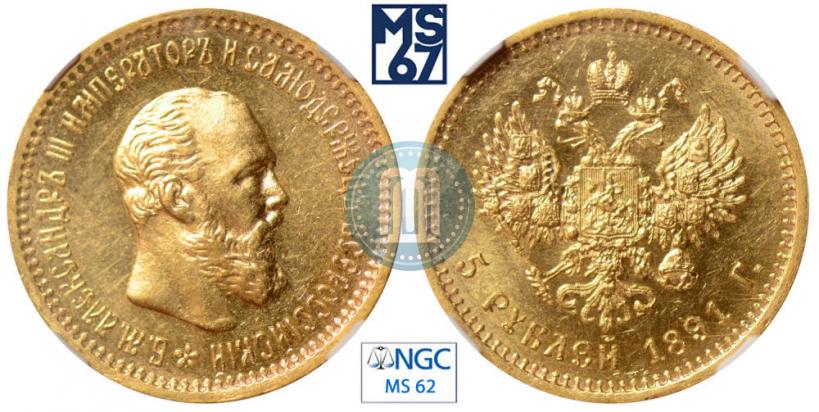 Picture 5 roubles 1891 year (АГ) 