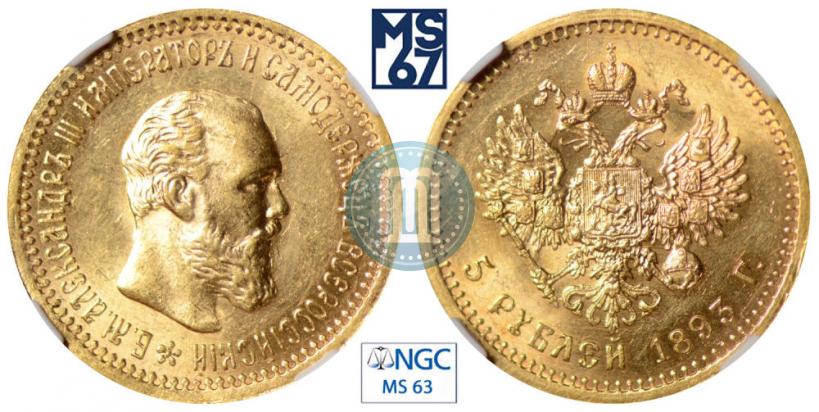 Picture 5 roubles 1893 year (АГ) 