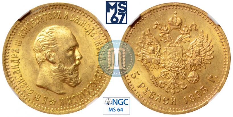 Фото 5 рублей 1893 года (АГ) 