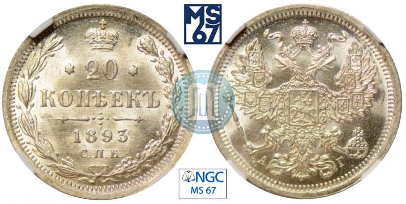 Фото 20 копеек 1893 года СПБ-АГ 