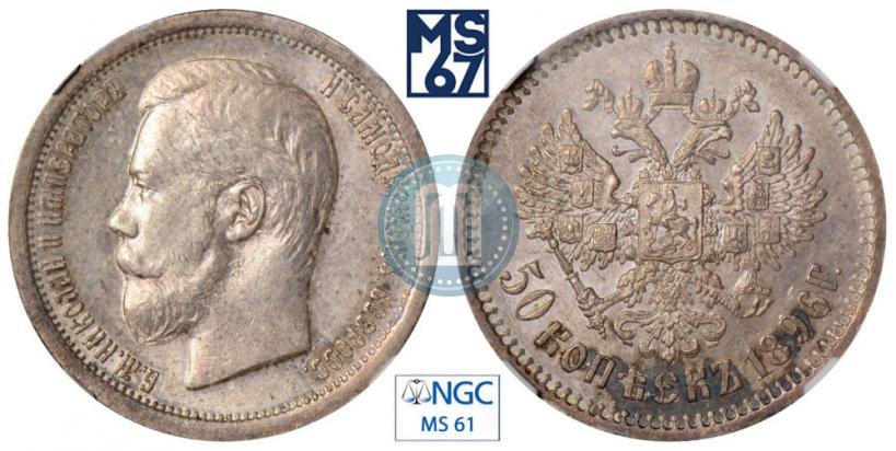 Picture 50 kopecks 1896 year (АГ) 
