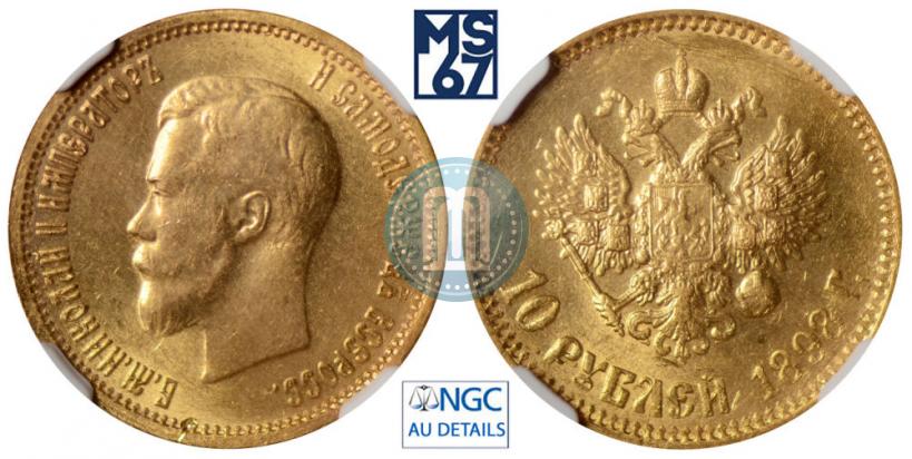 Picture 10 roubles 1898 year (АГ) 